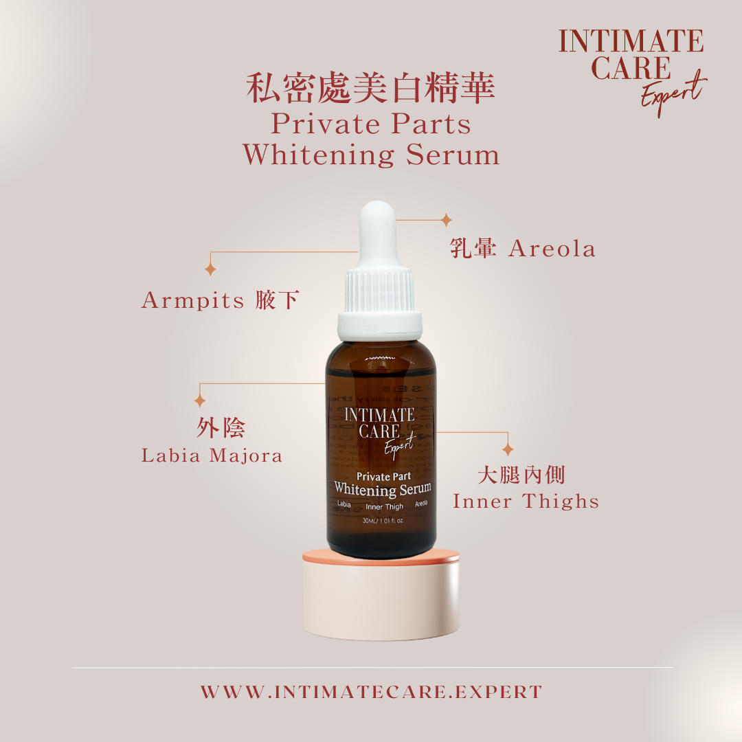 私處美白精華-Private Parts Whitening Serum